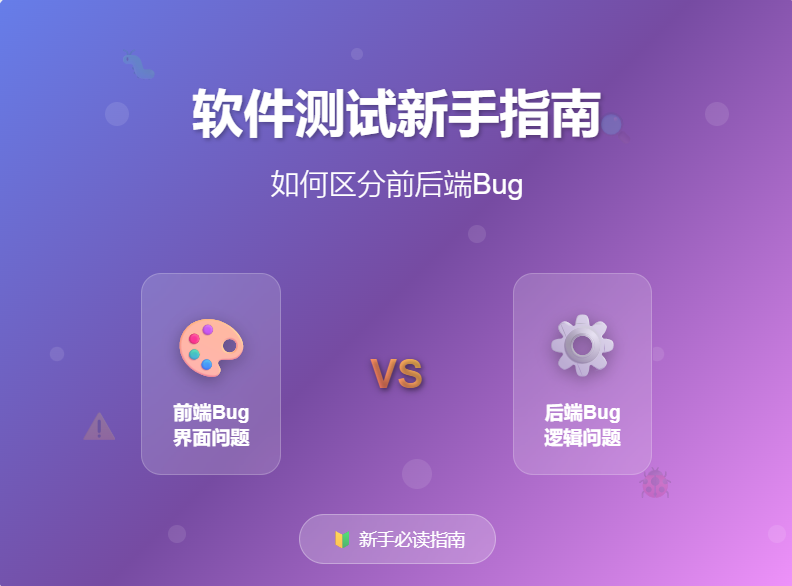 软件测试新手指南：如何区分前后端Bug